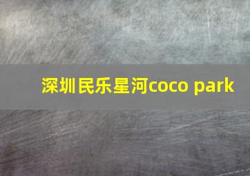 深圳民乐星河coco park